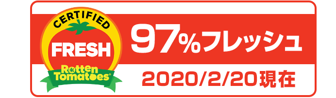 97%フレッシュ　2020/2/20現在